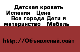 Детская кровать Испания › Цена ­ 4 500 - Все города Дети и материнство » Мебель   